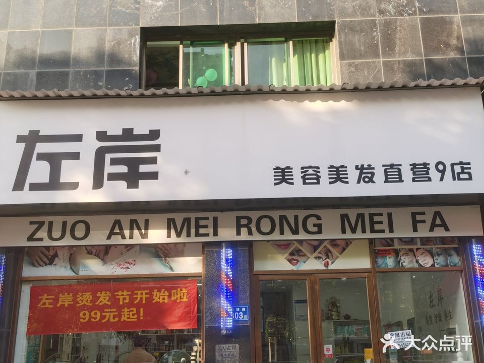 左岸美容美发(NO.9店)