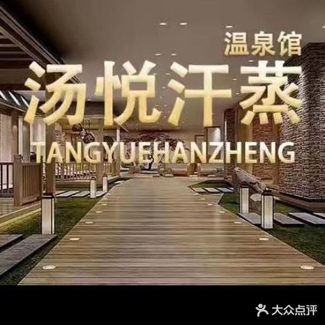 汤悦汗蒸水汇(中翔大厦店)
