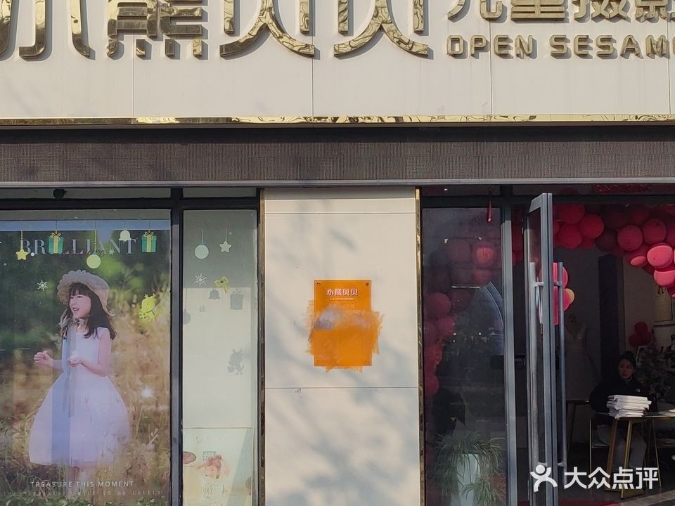 小熊贝贝孕味儿童摄影会馆