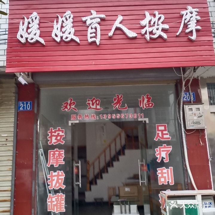 媛媛盲人按摩店(新建路店)