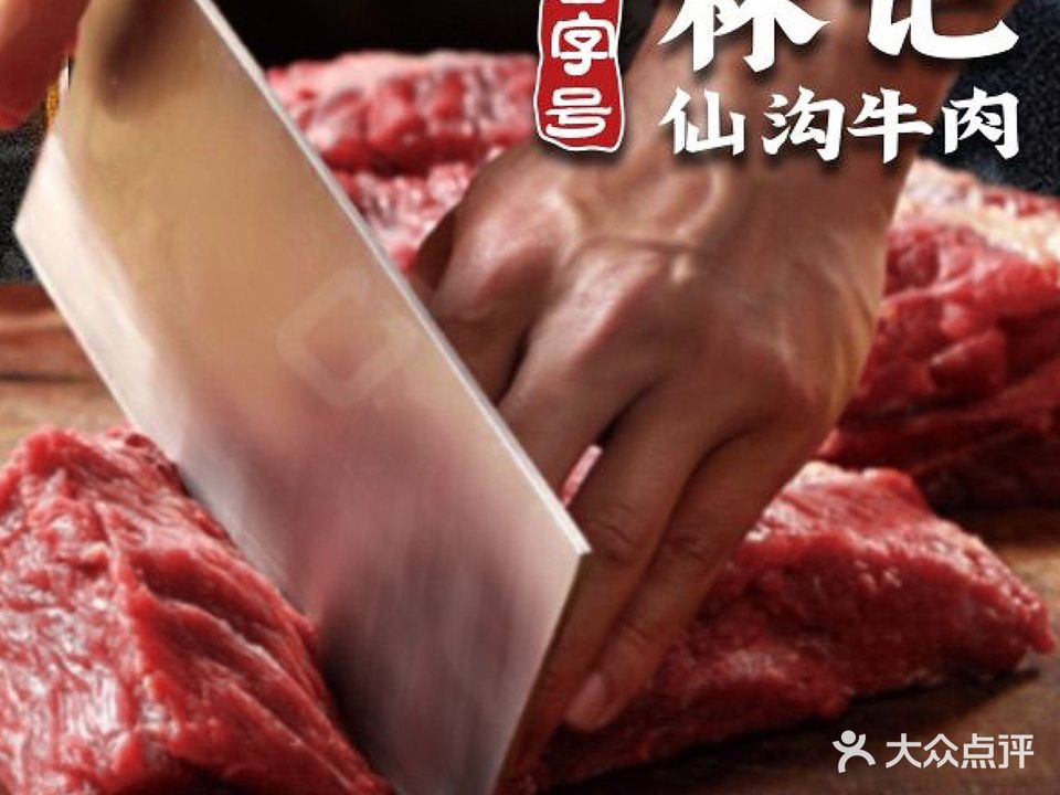 林记老字号仙沟牛肉·会跳舞的牛肉(海垦夜市店)