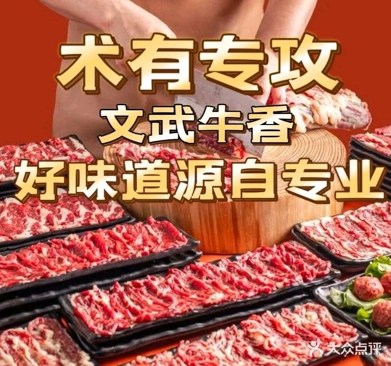 文武牛香源·潮汕牛肉牛杂火锅(北部湾广场店)