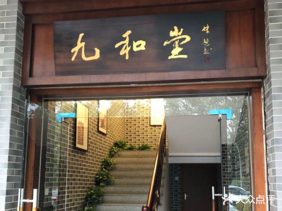 九和堂