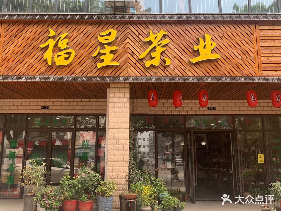 福星茶业(掇刀区店)