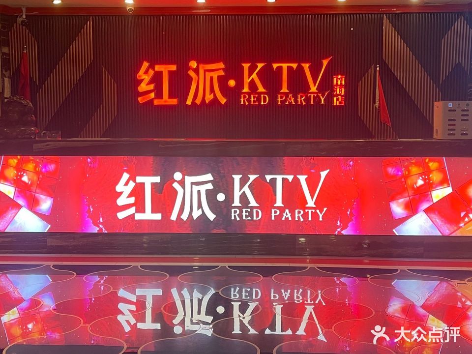 红派KTV(南海店)