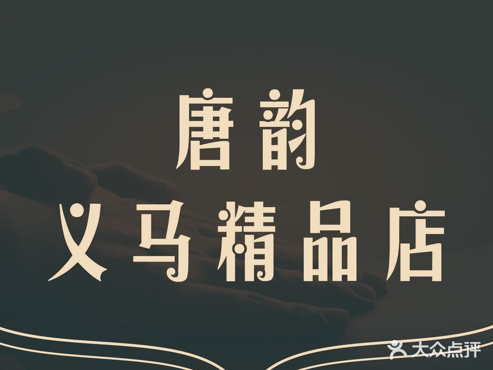 龙光足浴(义马精品店)