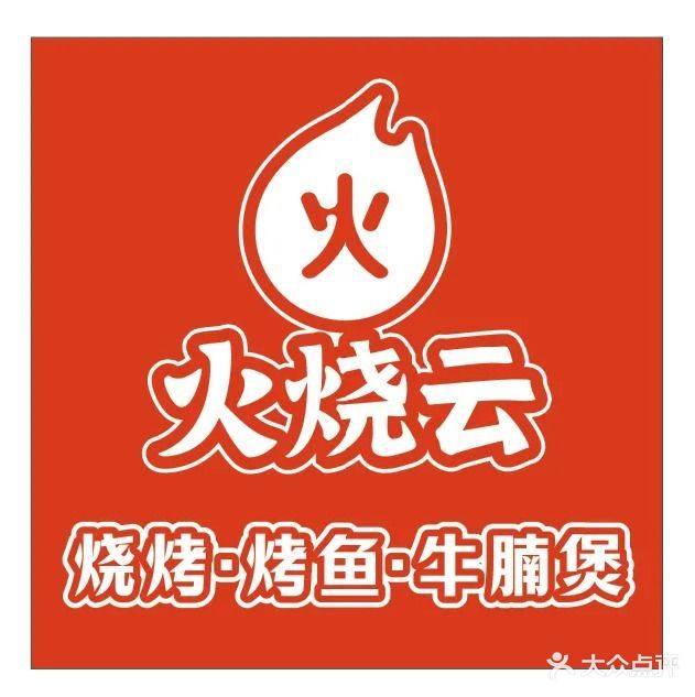 火烧云烧烤·烤鱼·小龙虾(虎门万达旗舰店)