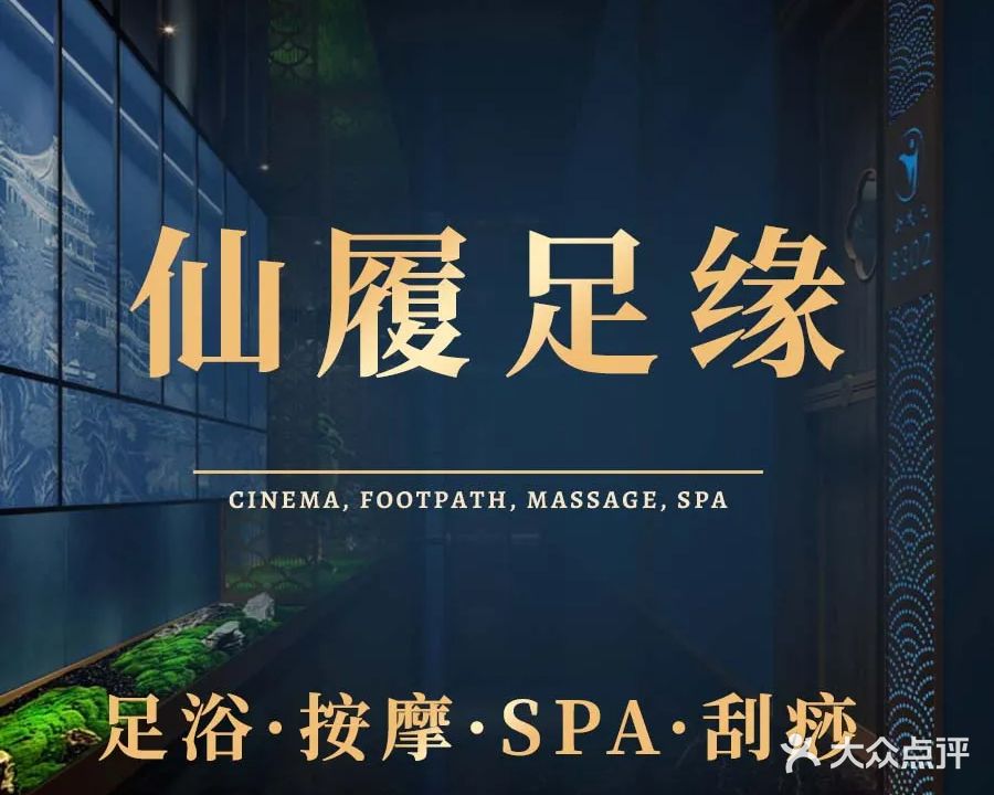 仙履足缘足浴保健会所(城市枫景店)