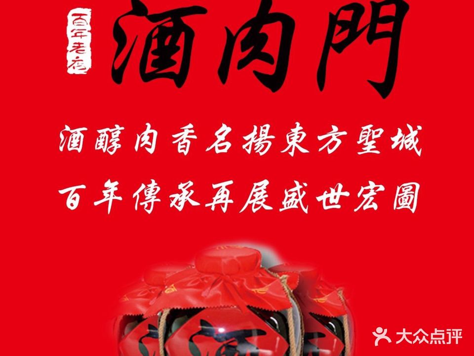 酒肉们孔府菜(曲阜游客中心店)