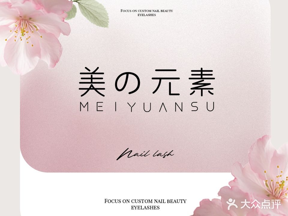 美元素美甲美睫(南山店)