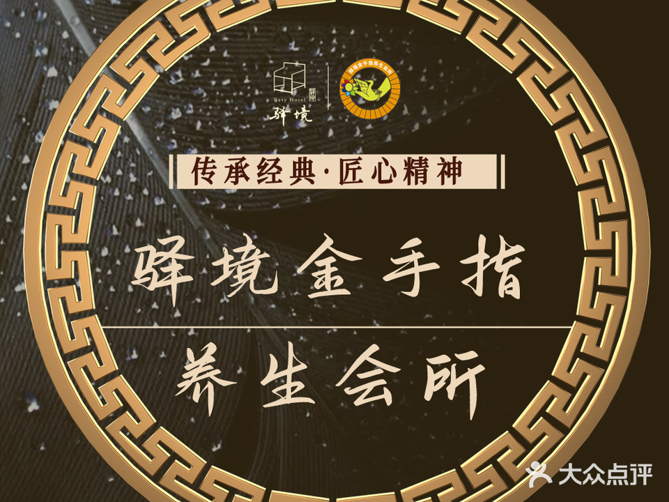 驿境金手指养生会所(古玩城店)