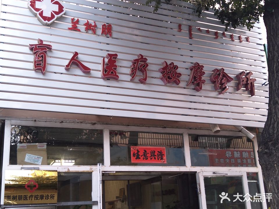 舒心盲仁按摩