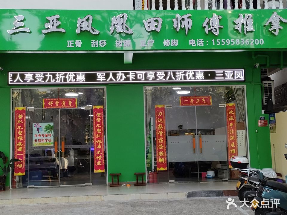三亚凤凰田师傅推拿店