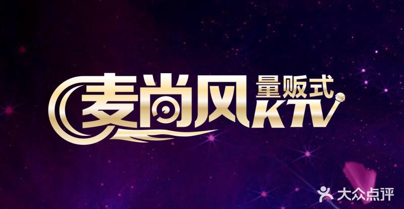 麦尚风量贩式ktv