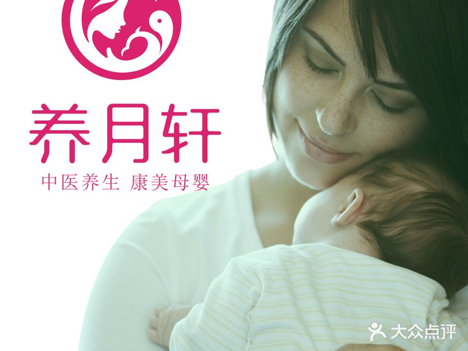 养月轩中医养生月子会所