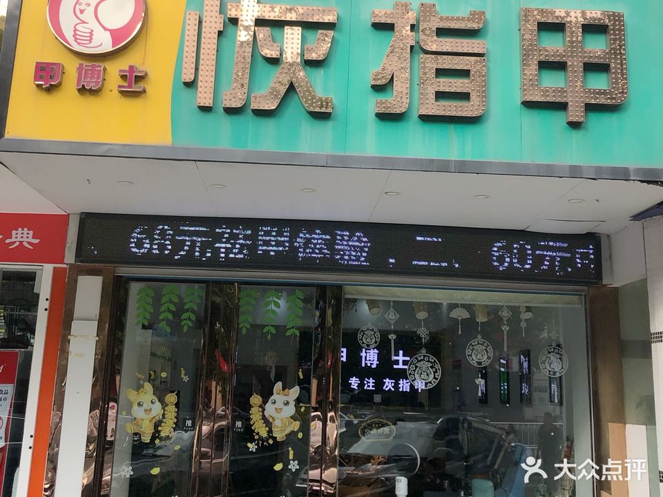 甲博士恢指甲(祥和大厦店)