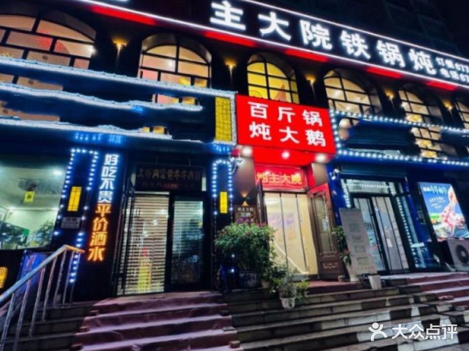 地主大院铁锅炖