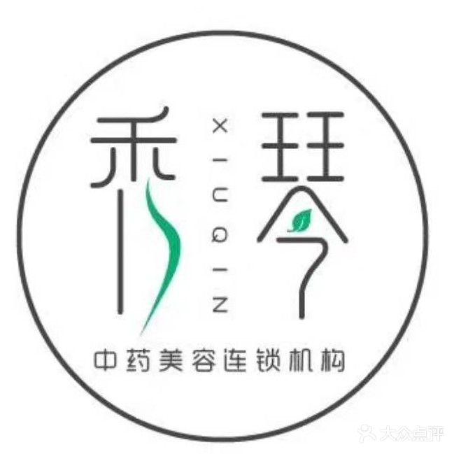秀琴专业美容