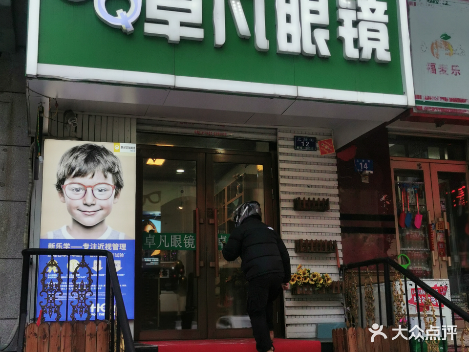 卓凡眼镜(上游街店)