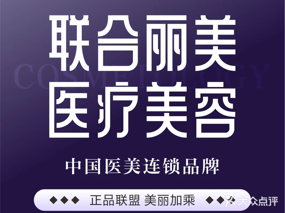 联合丽美科技美容(九江分院)