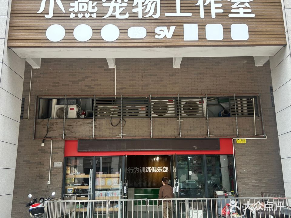 小燕宠物工作室(逸兴路店)