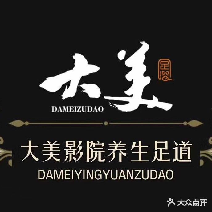 大美影院足道养生会所(华凌公馆店)