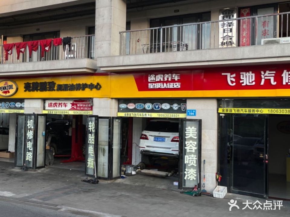 飞驰汽车服务中心