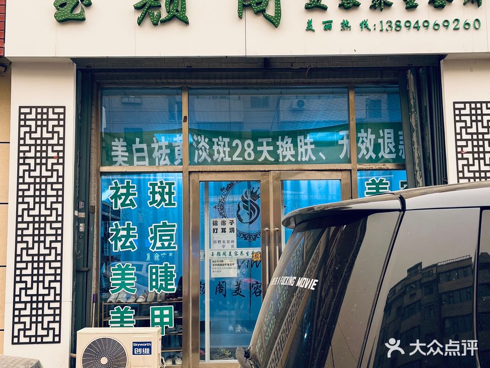 玉颜阁美容养生会所(文化康城小区店)