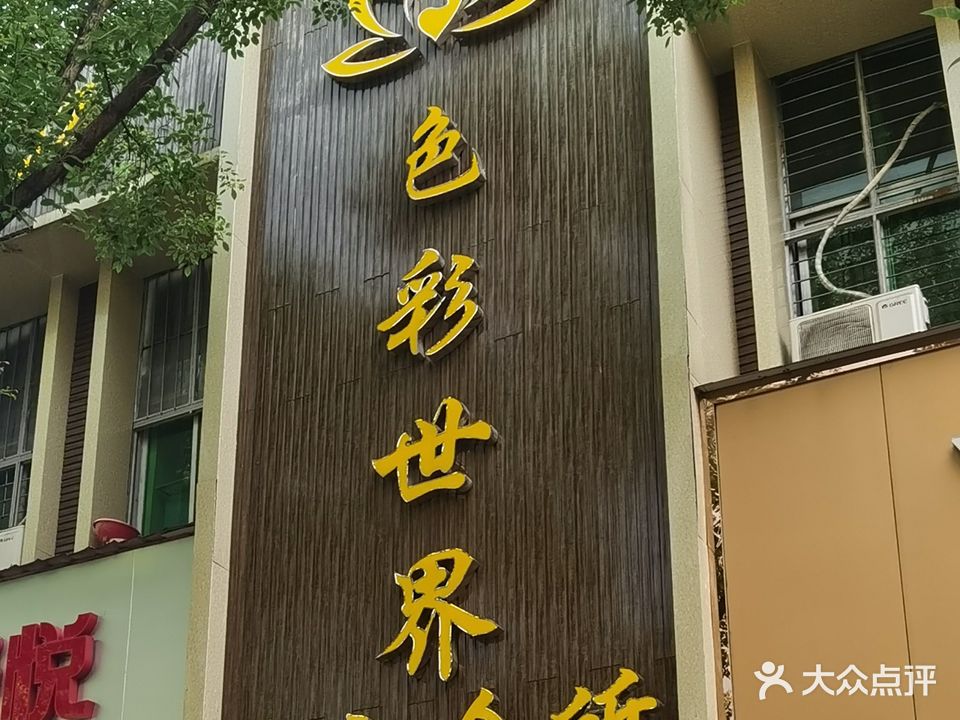 色彩世界美容会所(公园分店)