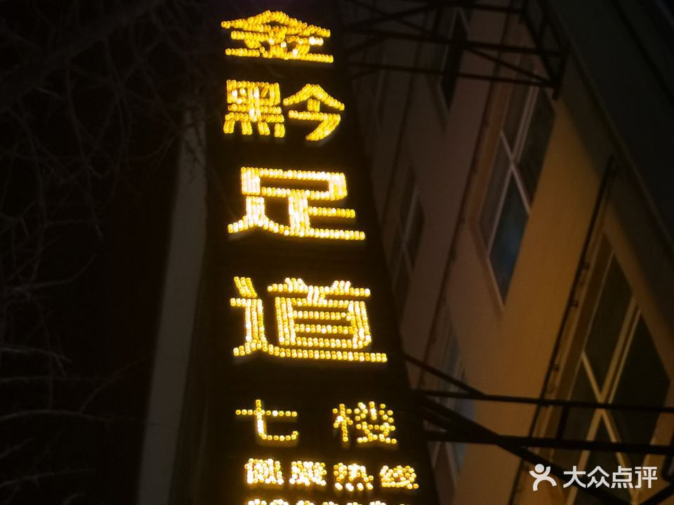 金黙足道
