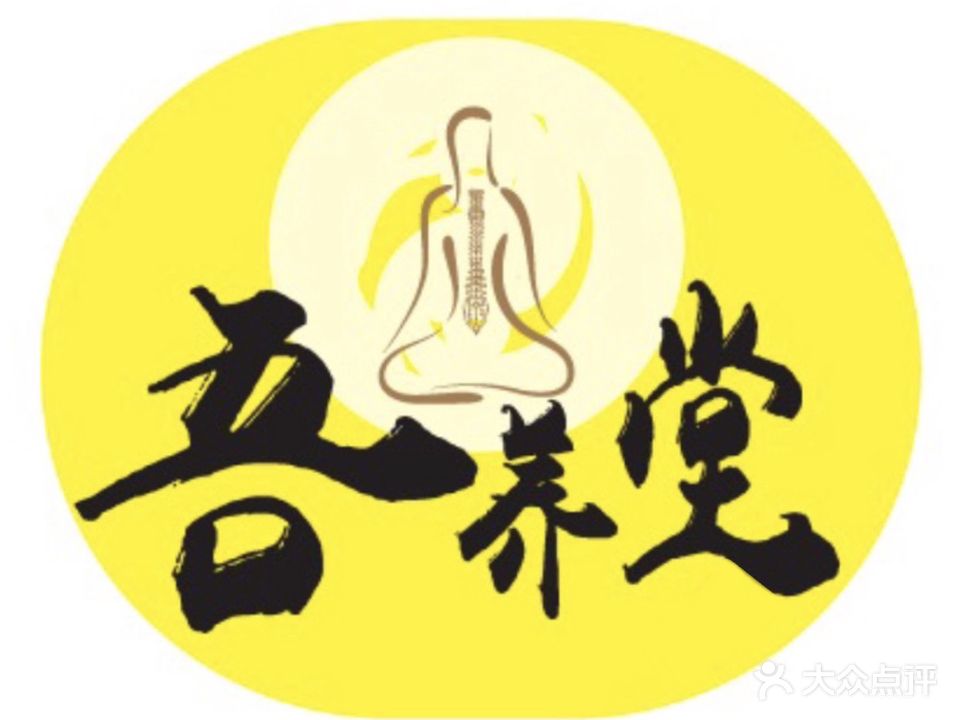 吾养堂推拿整背