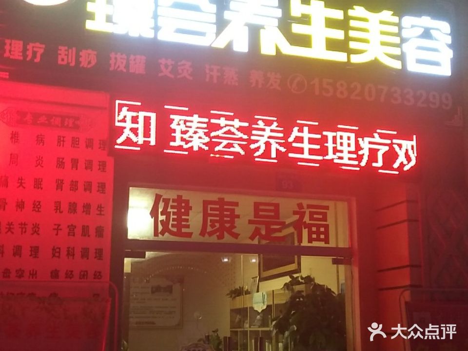 臻荟养生(光耀荷兰小城店)