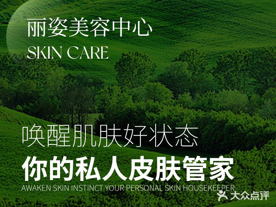 丽姿美容美体(异国风情街店)