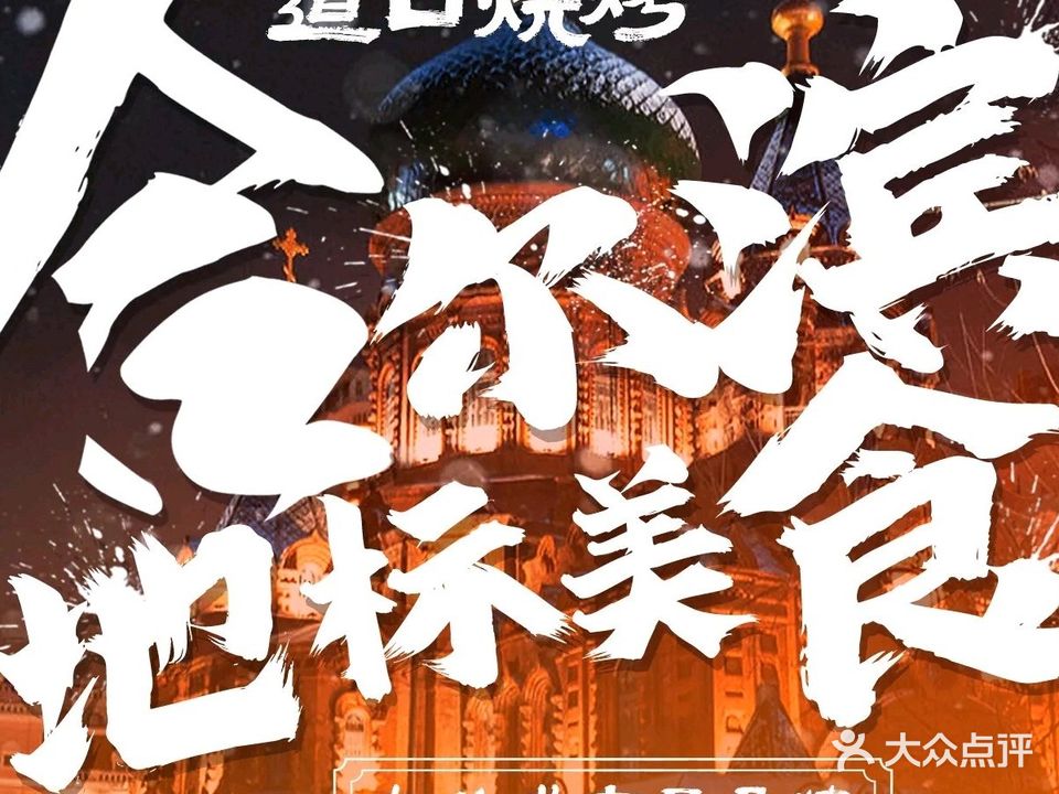 道口烧烤(群力店)