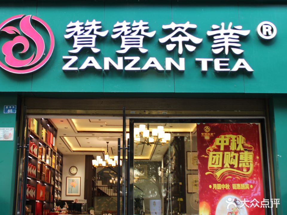 赞赞茶业