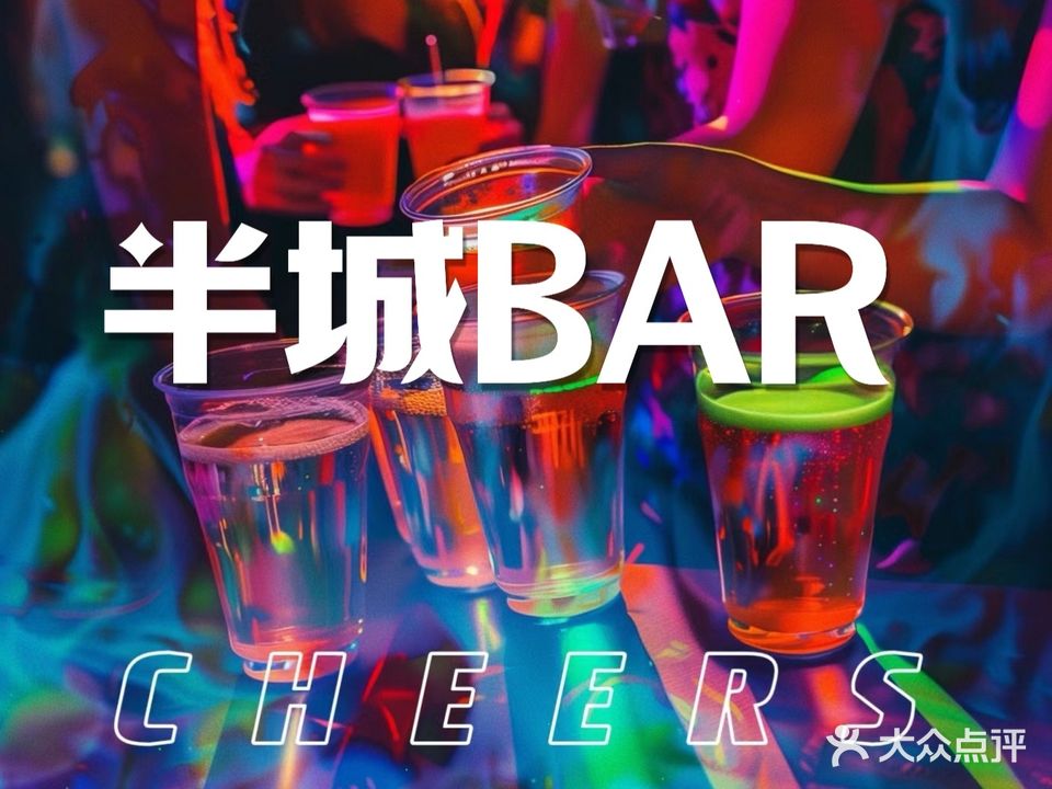 半城Bar