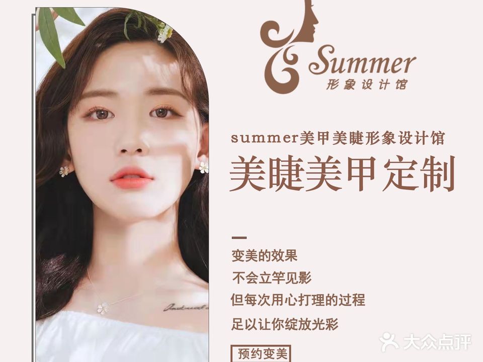 Summer美甲美睫形象富设计馆(世贸天阶店)