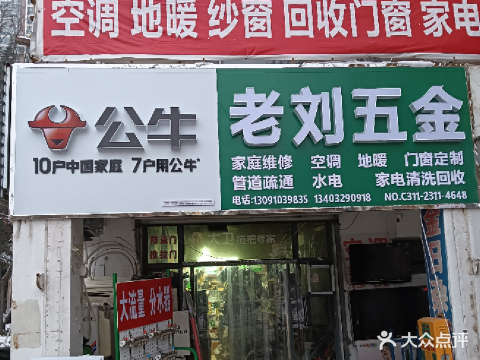 老刘五金店(天山水榭花都店)