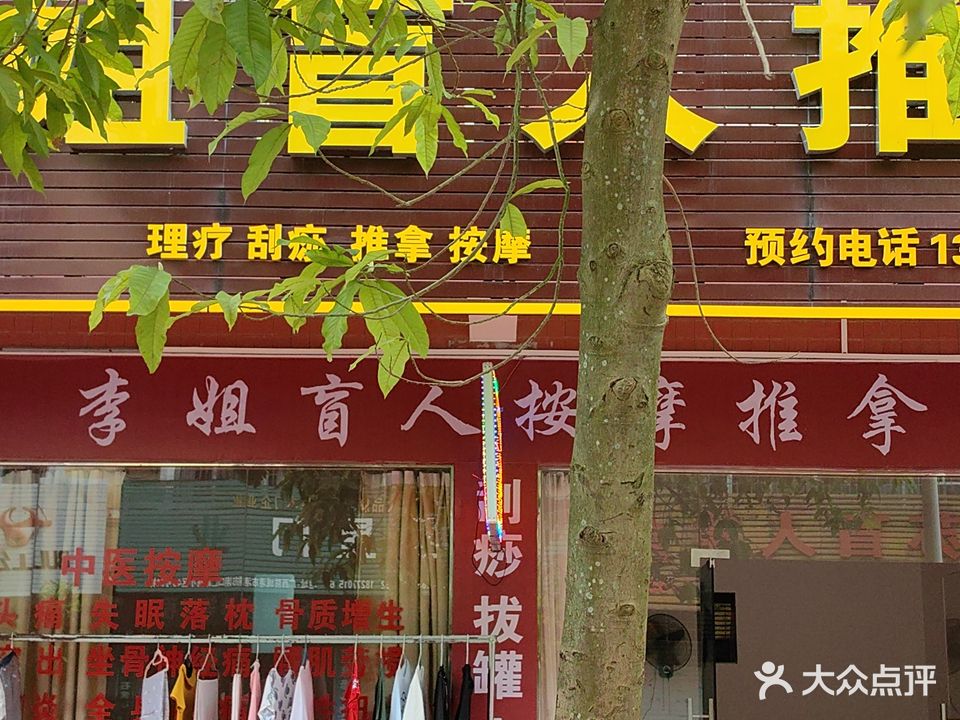 李姐盲人推拿