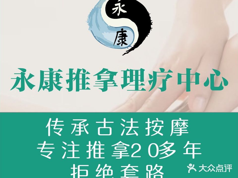 永康推拿理疗中心(红十月店)