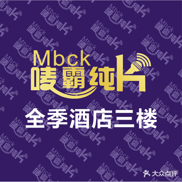唛霸量贩式主题KTV(厚街店)