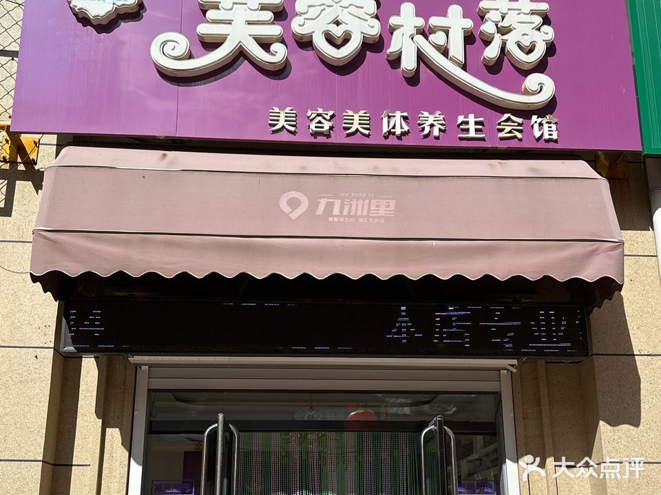 芙蓉村落美容美体养生会馆