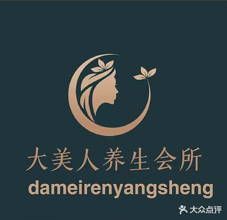 大美人养生会所