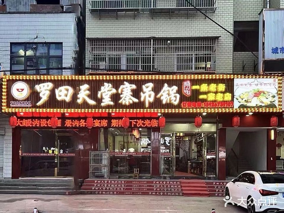 罗田天堂吊锅(英山店)