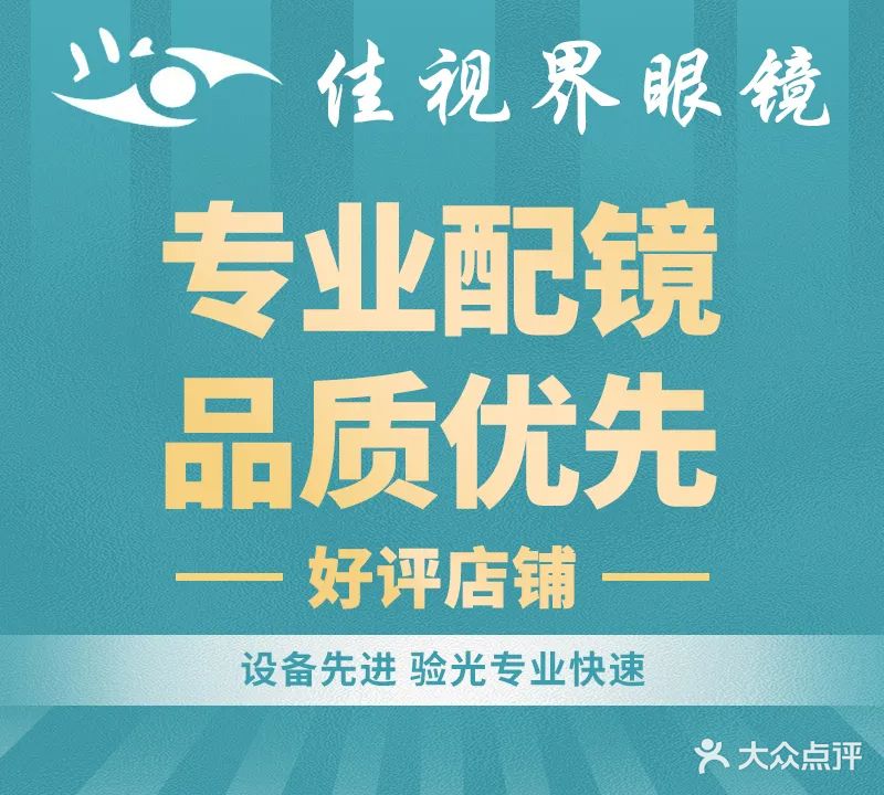 佳视界眼镜·眼shi光中心店(长春南路店)