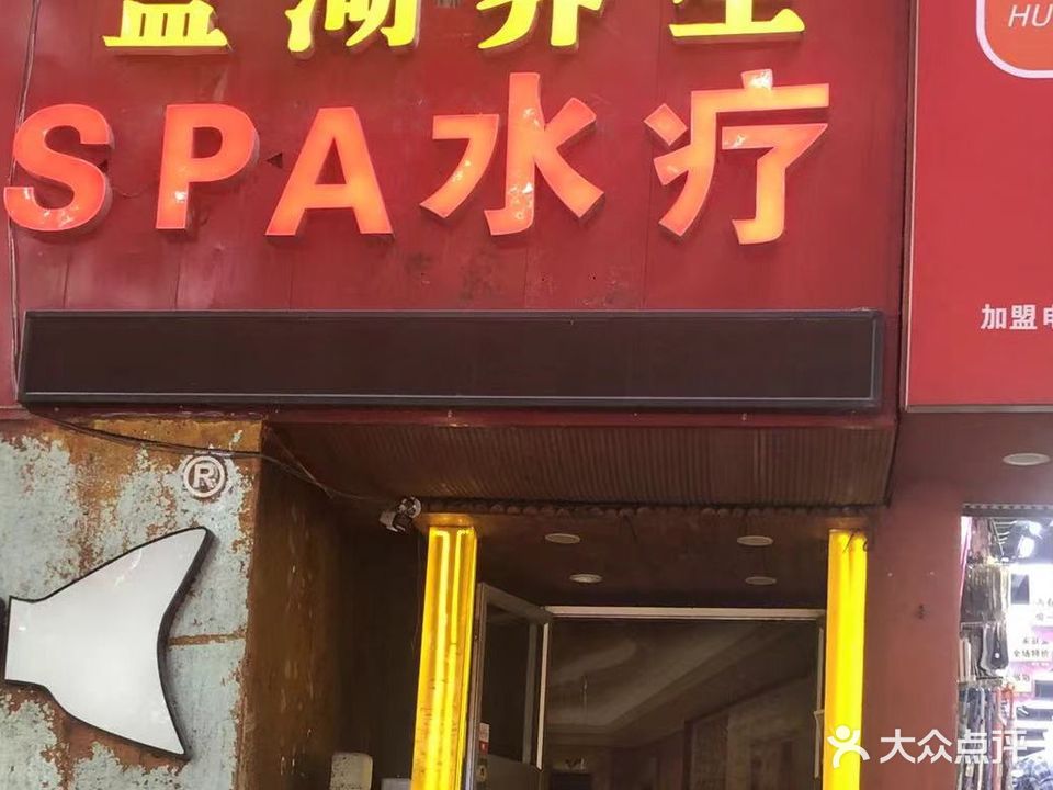 蓝湖养生SPA水疗(庆隆商厦店))