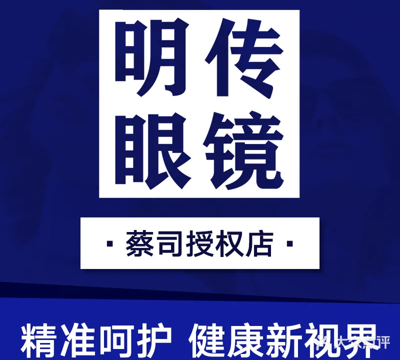 明传眼镜(城中万达店)