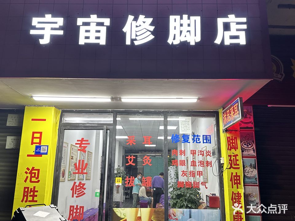 宇宙修脚店