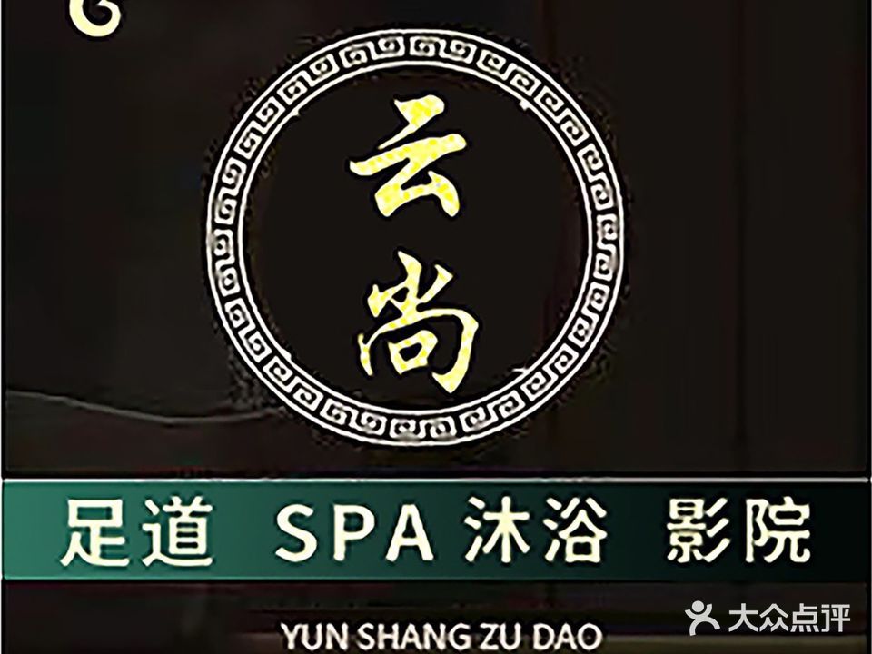 云尚养生会所