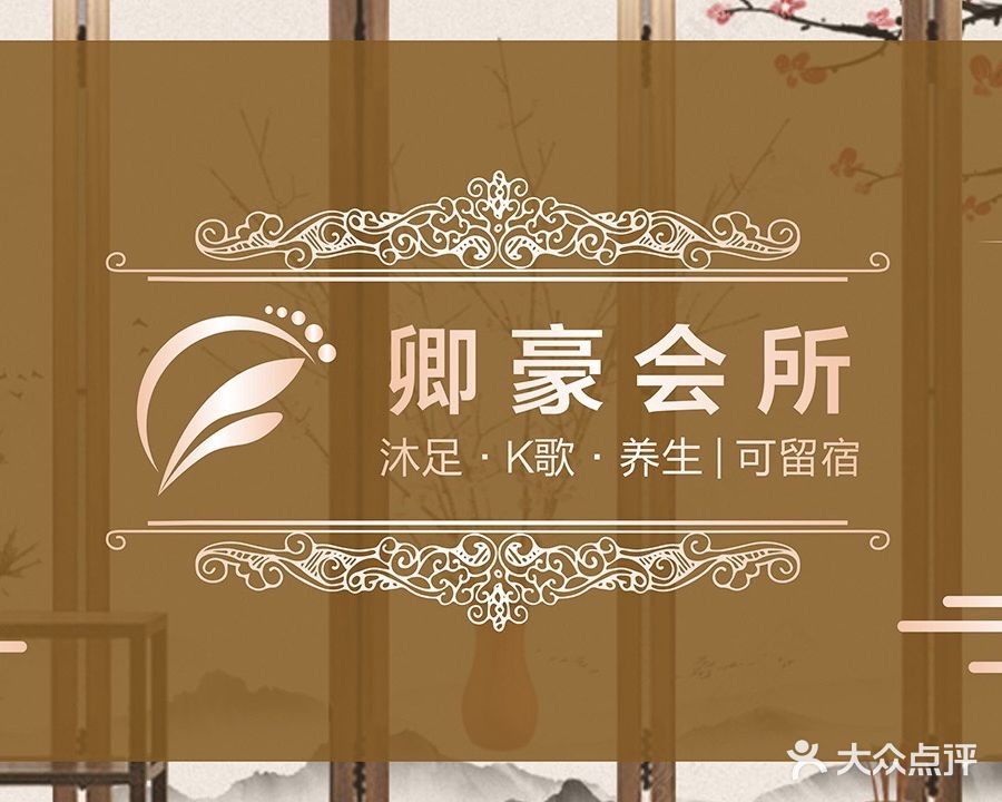 卿豪休闲会所